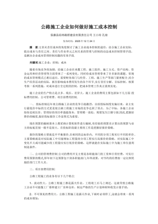 公路施工企业如何做好施工成本控制