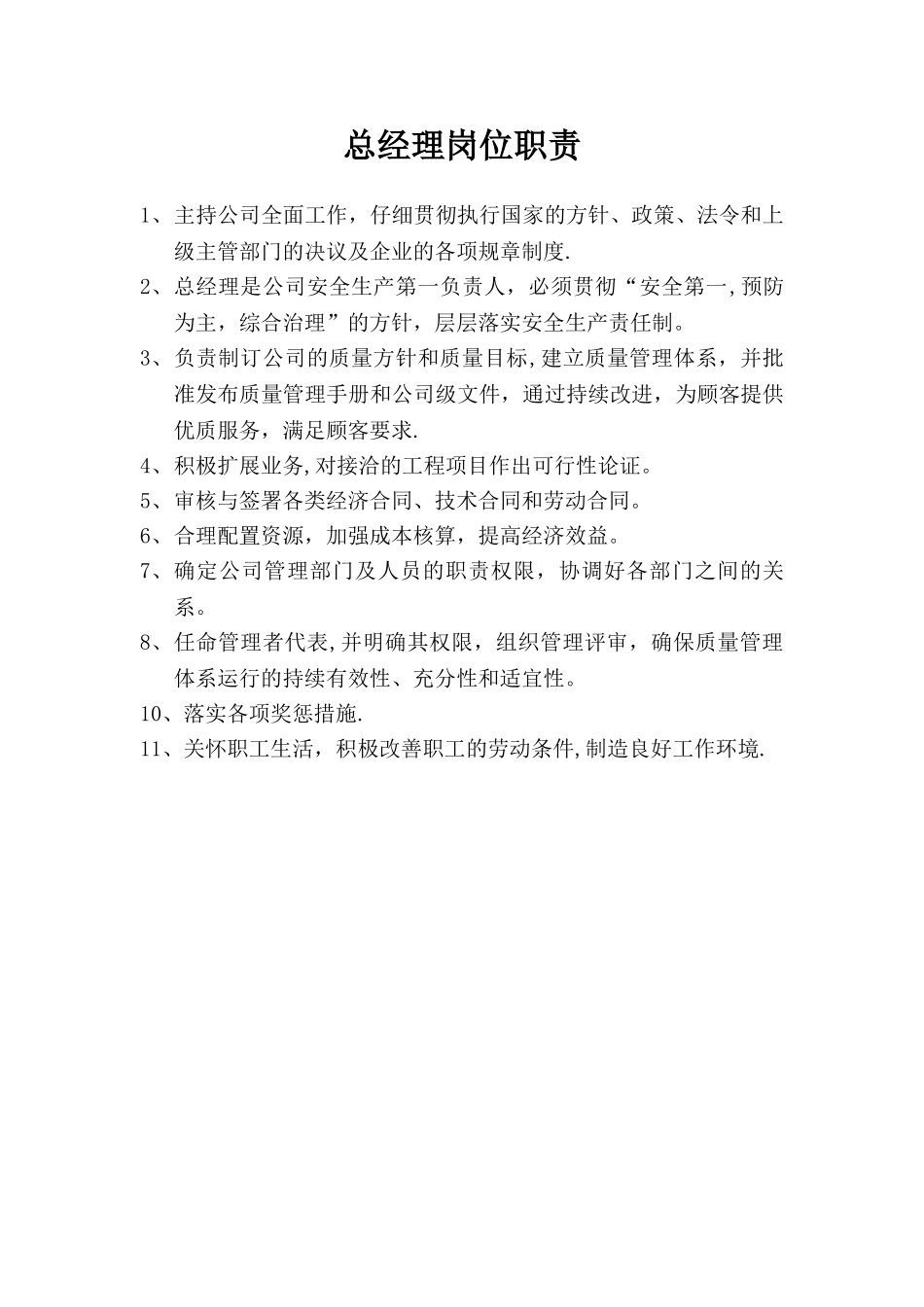 公路施工企业岗位责任_第1页