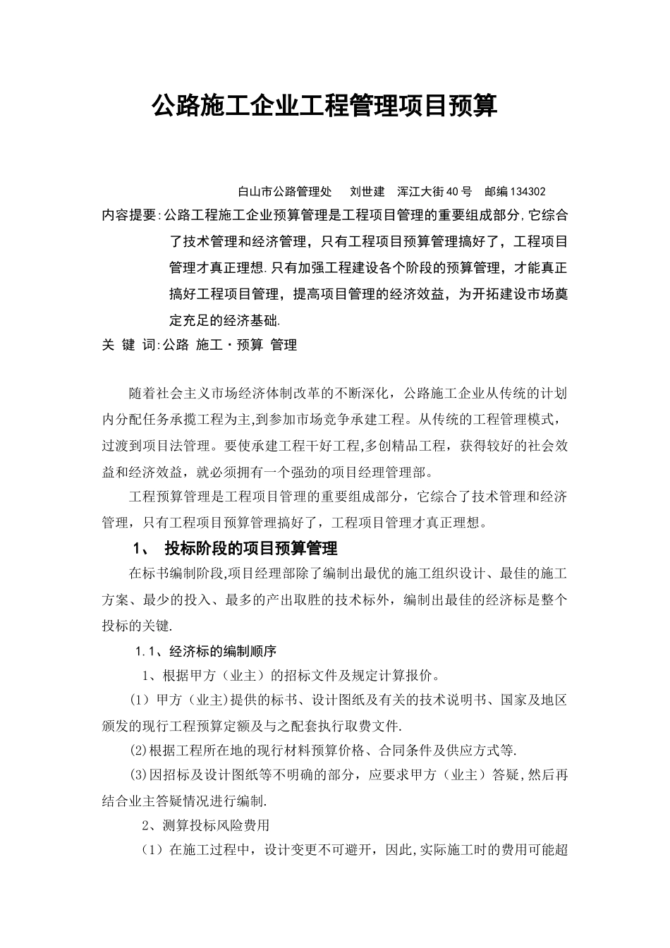 公路施工企业工程管理项目预算_第1页