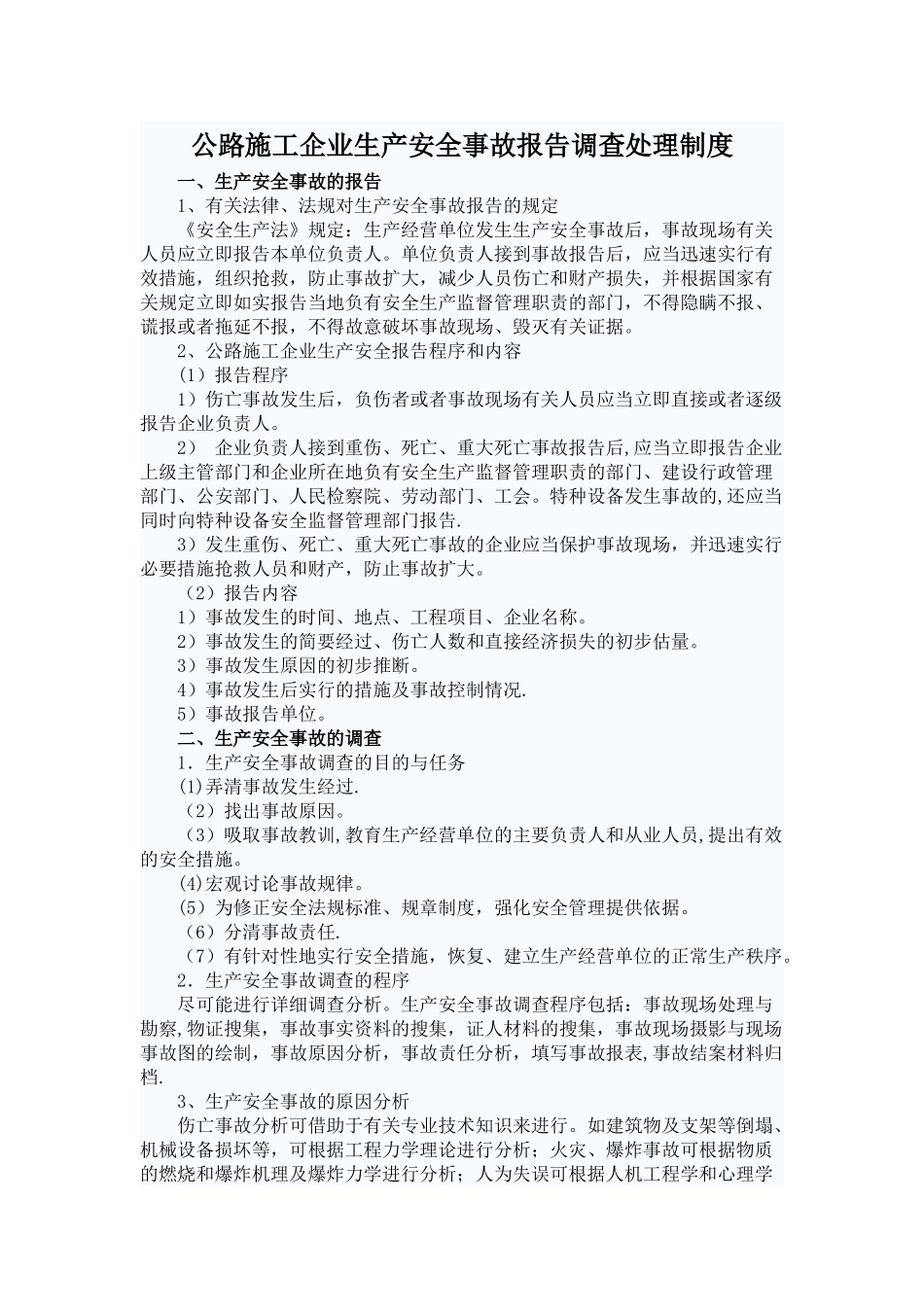 公路施工企业生产安全事故报告调查处理制度_第1页