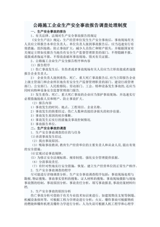 公路施工企业生产安全事故报告调查处理制度