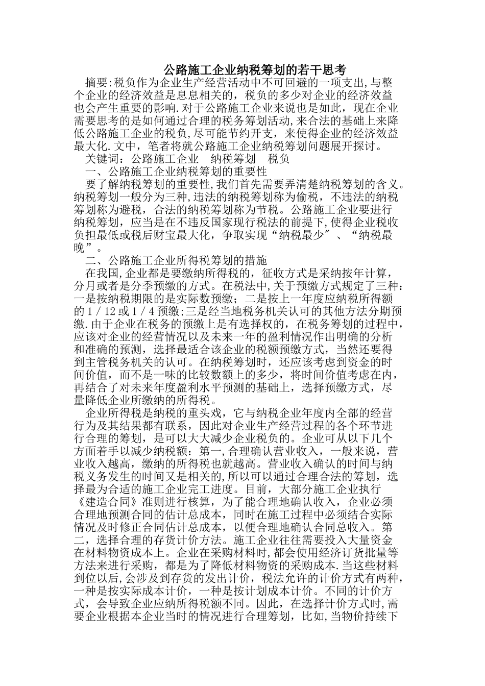 公路施工企业纳税筹划_第1页
