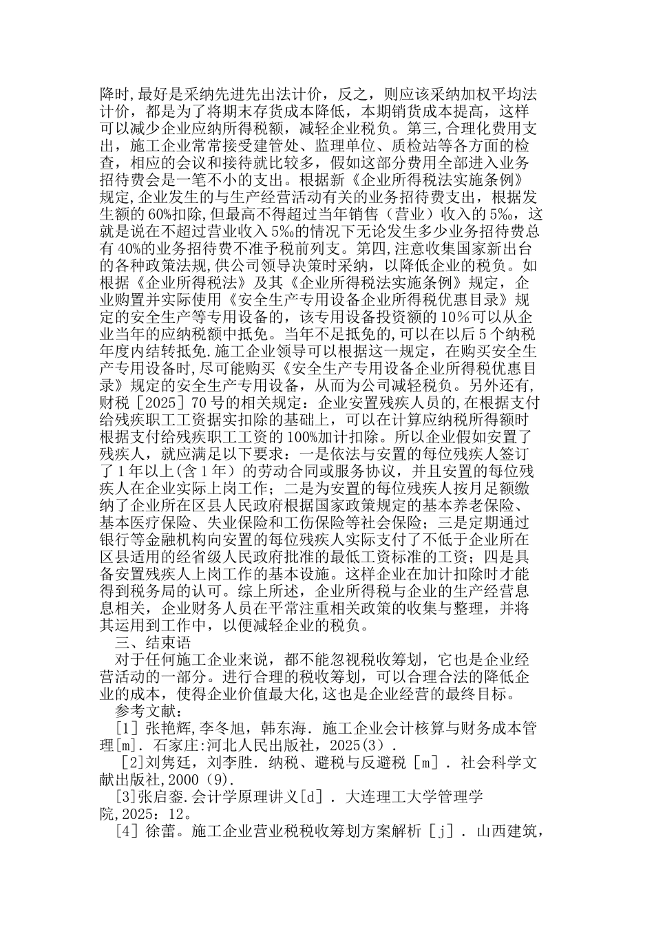 公路施工企业纳税筹划_第2页