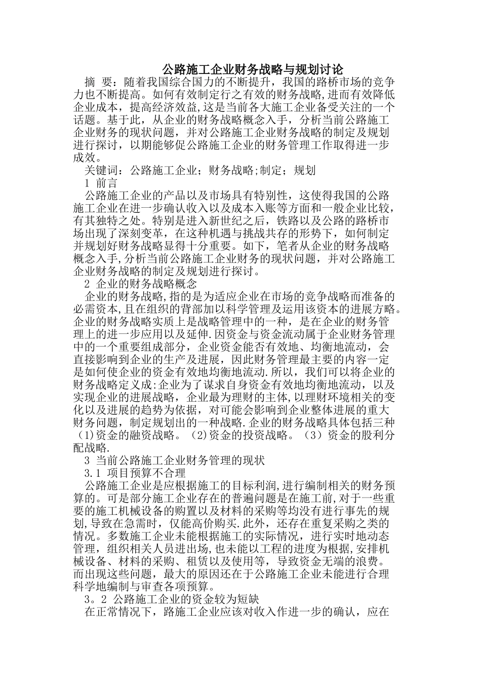 公路施工企业财务战略与规划研究_第1页