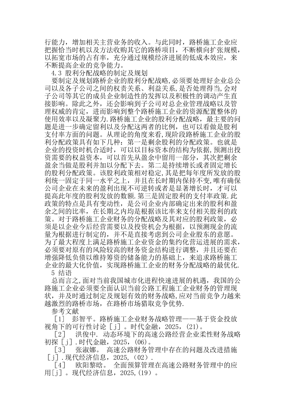 公路施工企业财务战略与规划研究_第3页