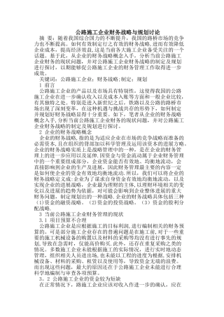 公路施工企业财务战略与规划研究