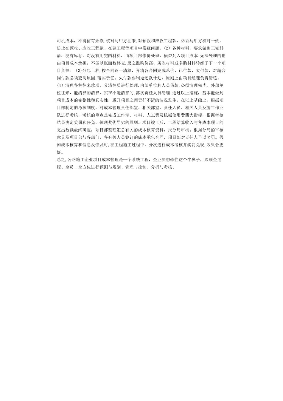 公路施工企业项目成本管理探讨_第3页