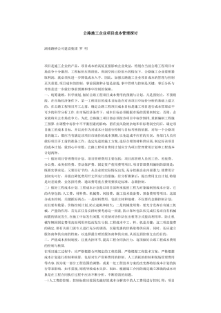 公路施工企业项目成本管理探讨