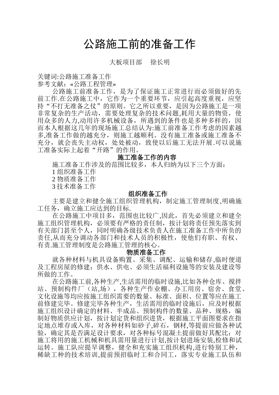 公路施工前准备工作_第1页