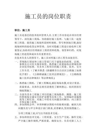 公路施工员的岗位职责