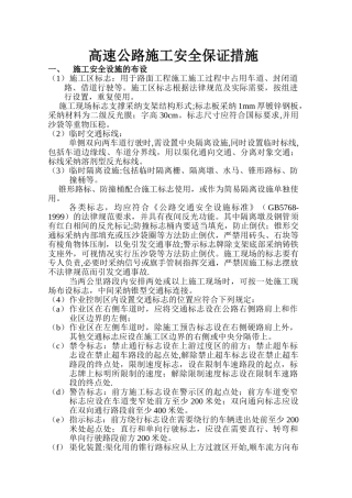 公路施工安全保证措施