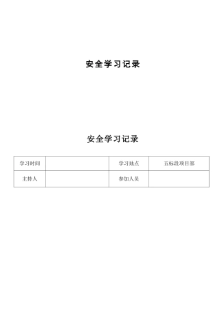 公路施工安全学习记录