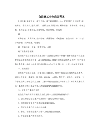 公路施工安全应急预案