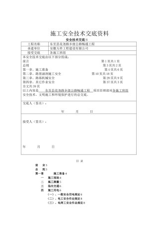 公路施工安全技术交底书