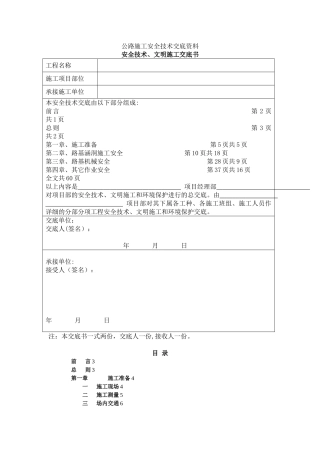 公路施工安全技术交底资料