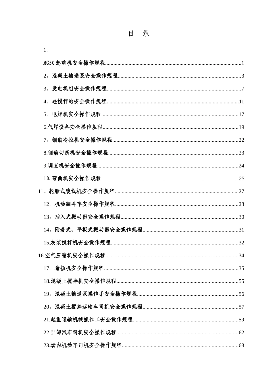 公路施工安全操作规程汇总_第1页
