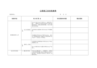 公路施工安全检查表