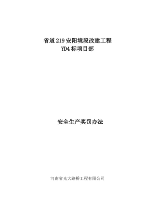 公路施工安全生产奖罚办法