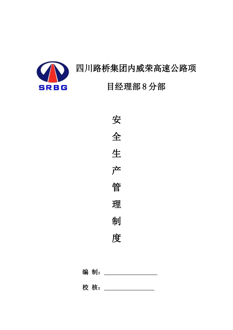 公路施工安全生产管理制度23_第1页