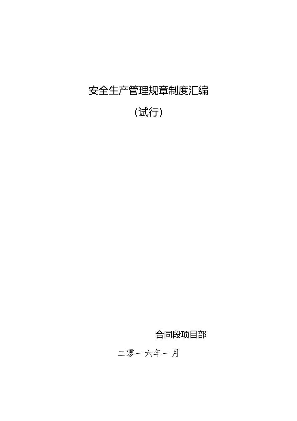 公路施工安全管理制度汇编_第1页