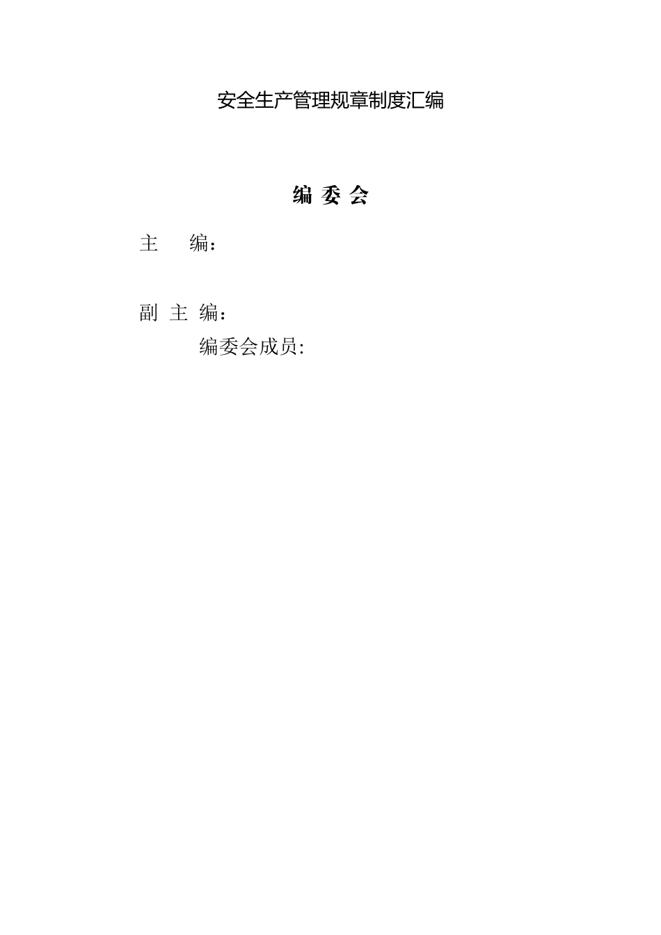 公路施工安全管理制度汇编_第2页