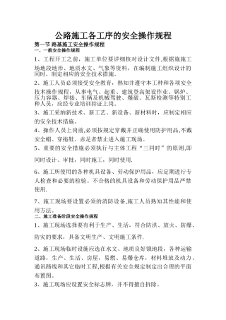 公路施工工序的安全操作规程