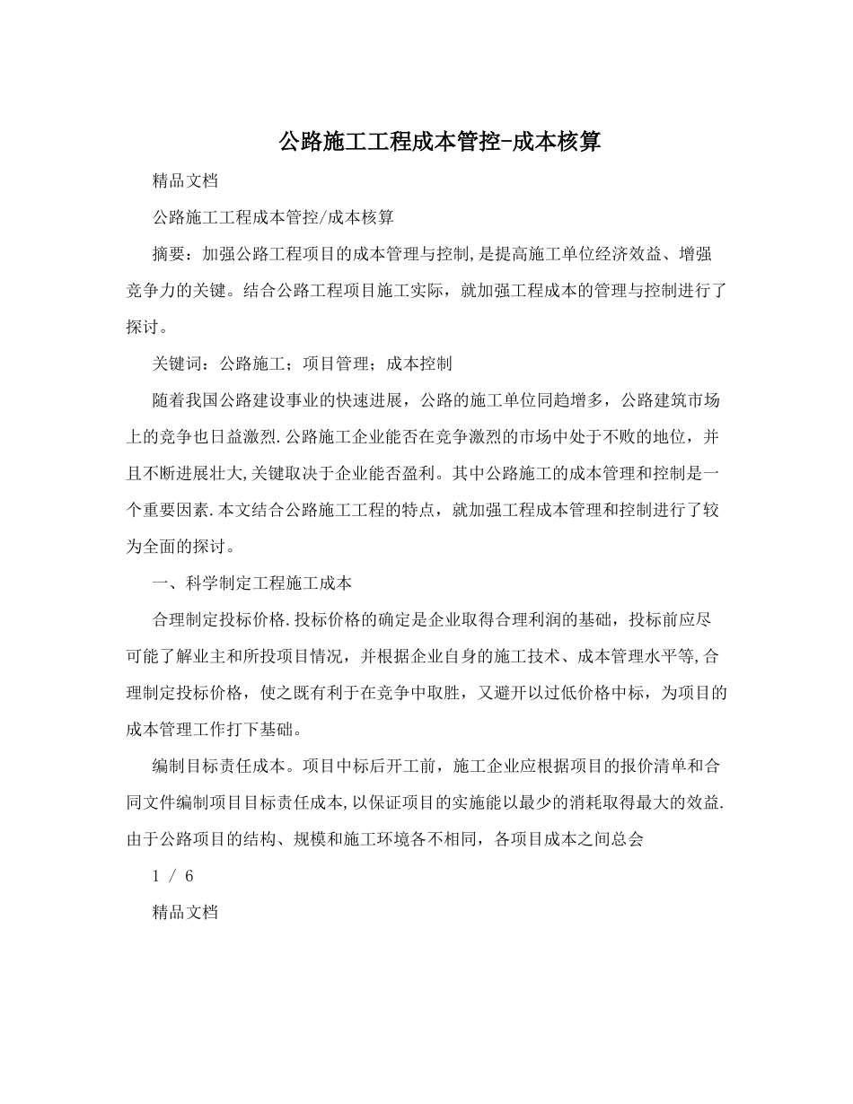 公路施工工程成本管控-成本核算_第1页
