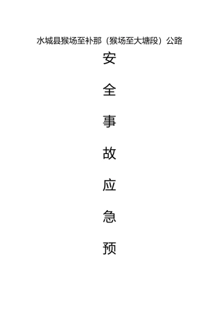 公路施工应急预案