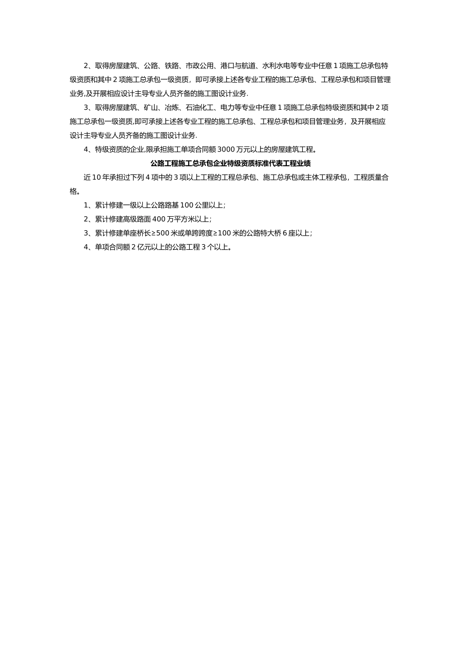 公路施工总承包特级资质标准_第2页