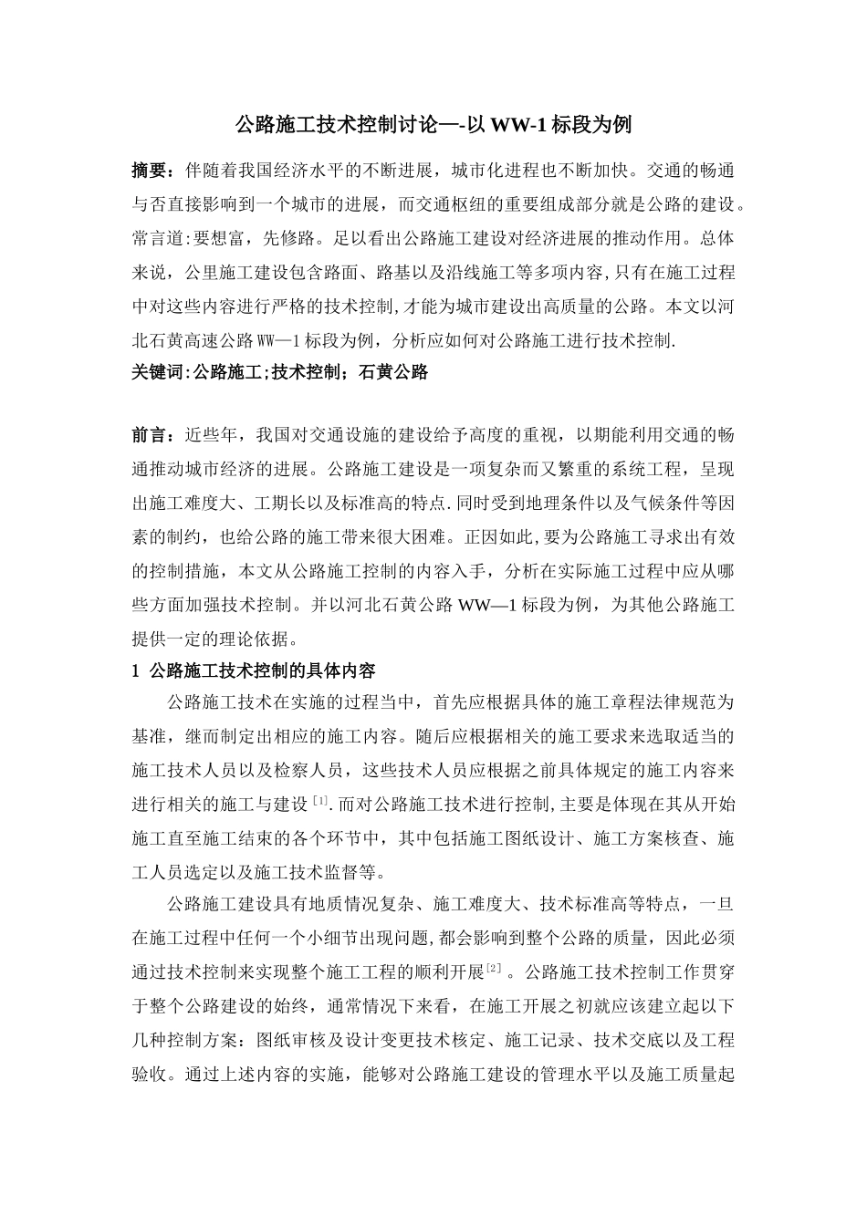 公路施工技术控制研究——以WW-1标段为例-4500-_第1页