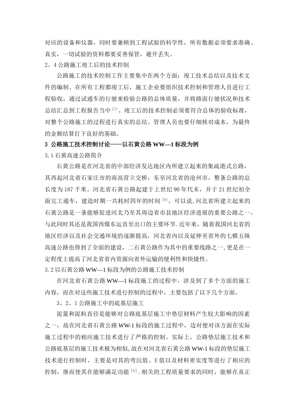 公路施工技术控制研究——以WW-1标段为例-4500-_第3页