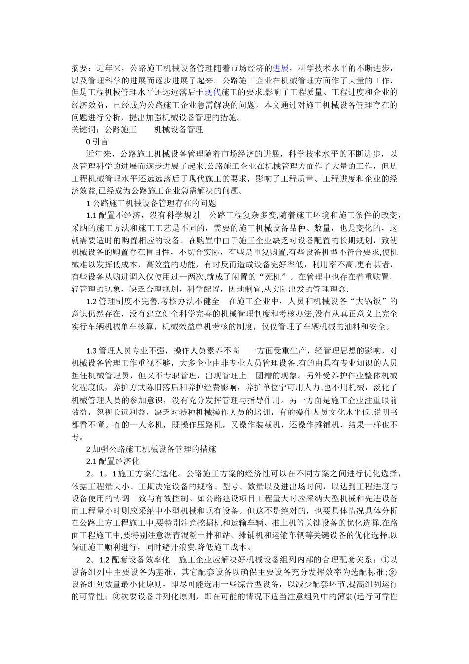 公路施工机械设备管理浅谈_第1页