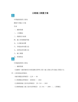 公路施工测量方案