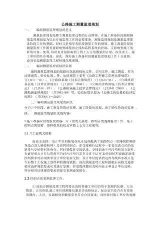 公路施工测量监理工作规划