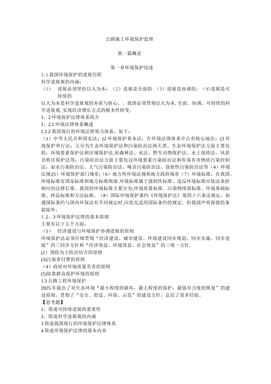 公路施工环境保护监理_第1页