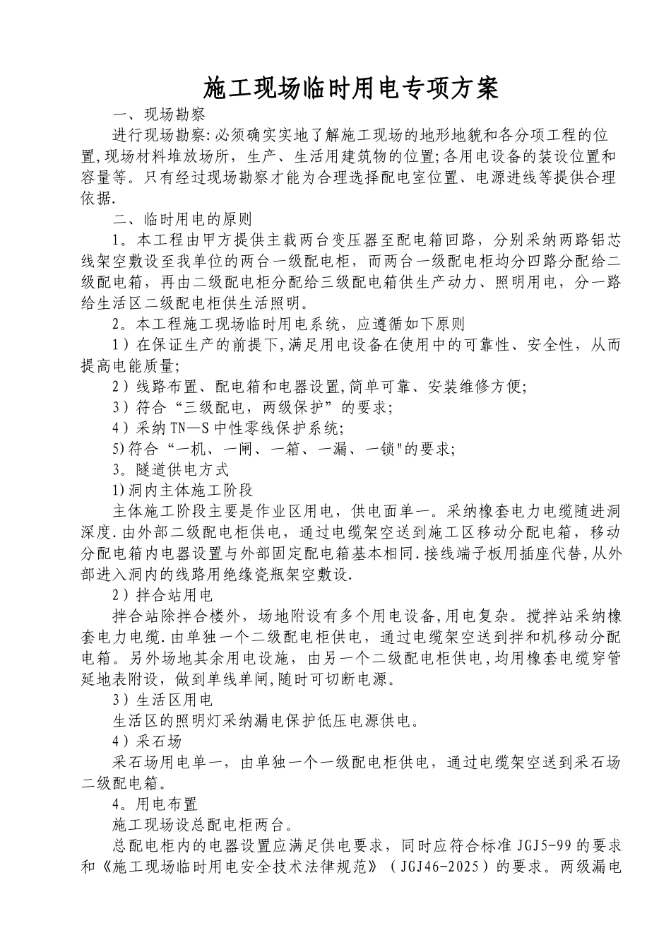 公路施工现场临时用电专项方案_第1页