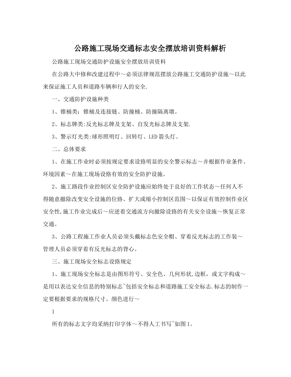 公路施工现场交通标志安全摆放培训资料解析_第1页