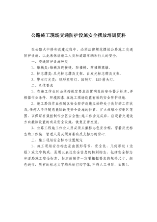 公路施工现场交通标志安全摆放培训资料