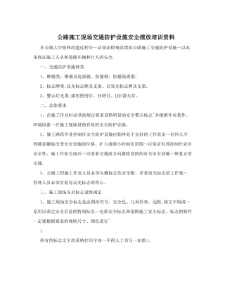 公路施工现场交通防护设施安全摆放培训资料