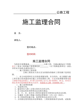 公路施工监理合同-