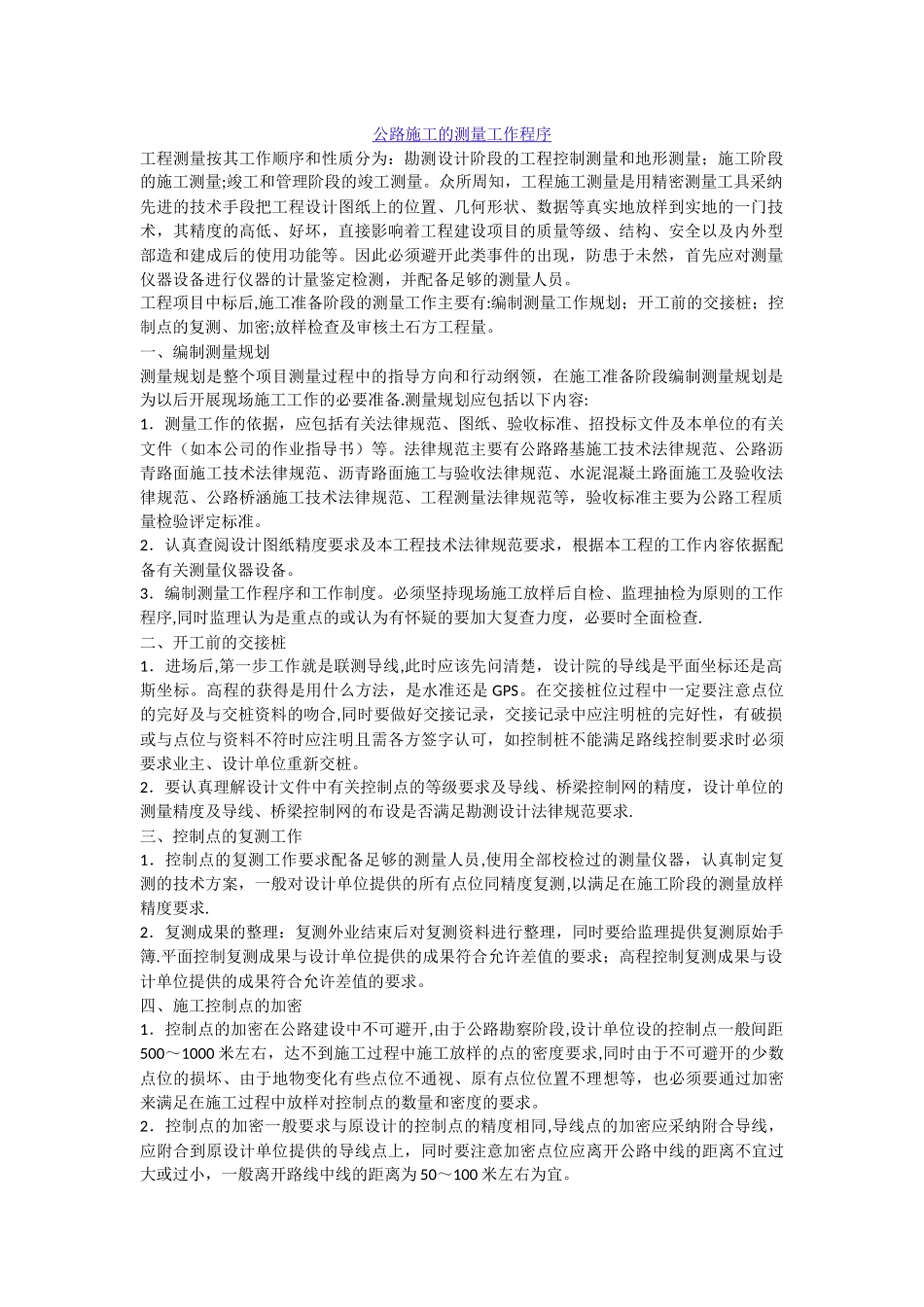 公路施工的测量工作程序_第1页