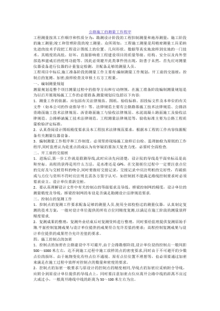 公路施工的测量工作程序