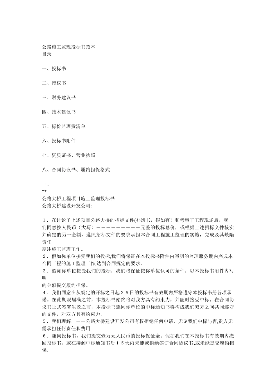 公路施工监理投标书范本_第1页