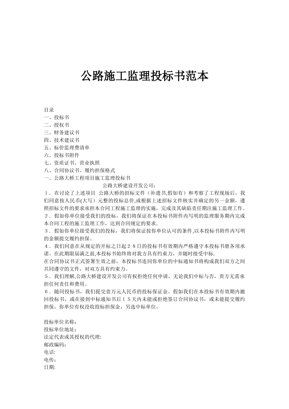 公路施工监理投标书范本修正版_第1页