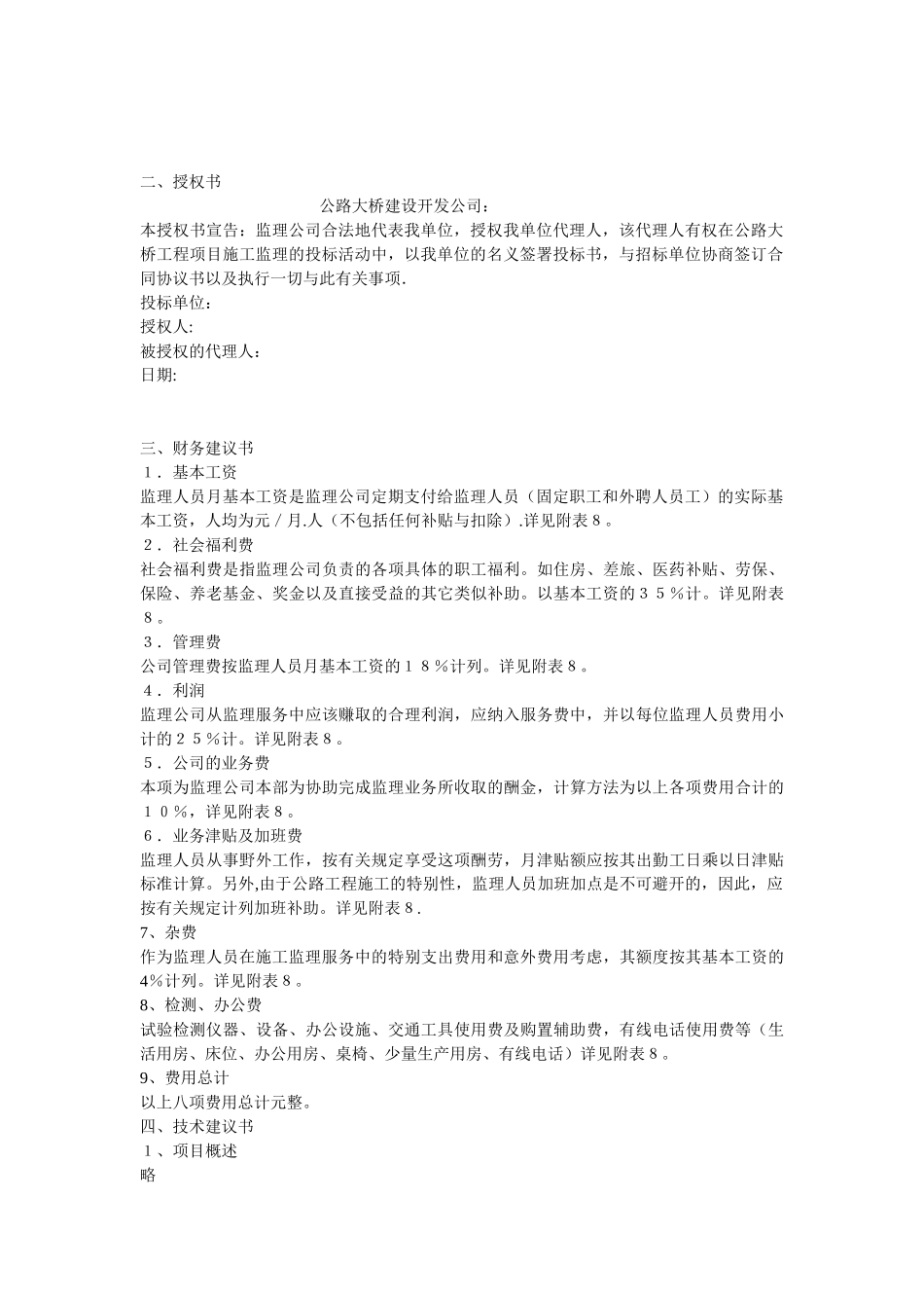 公路施工监理投标书范本修正版_第2页