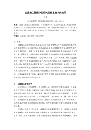 公路施工管理中现代化信息技术的应用