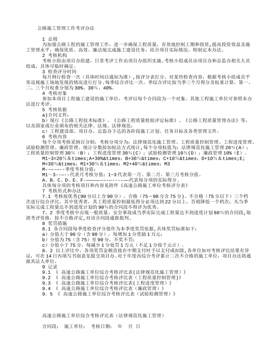 公路施工管理工作考评办法_第1页