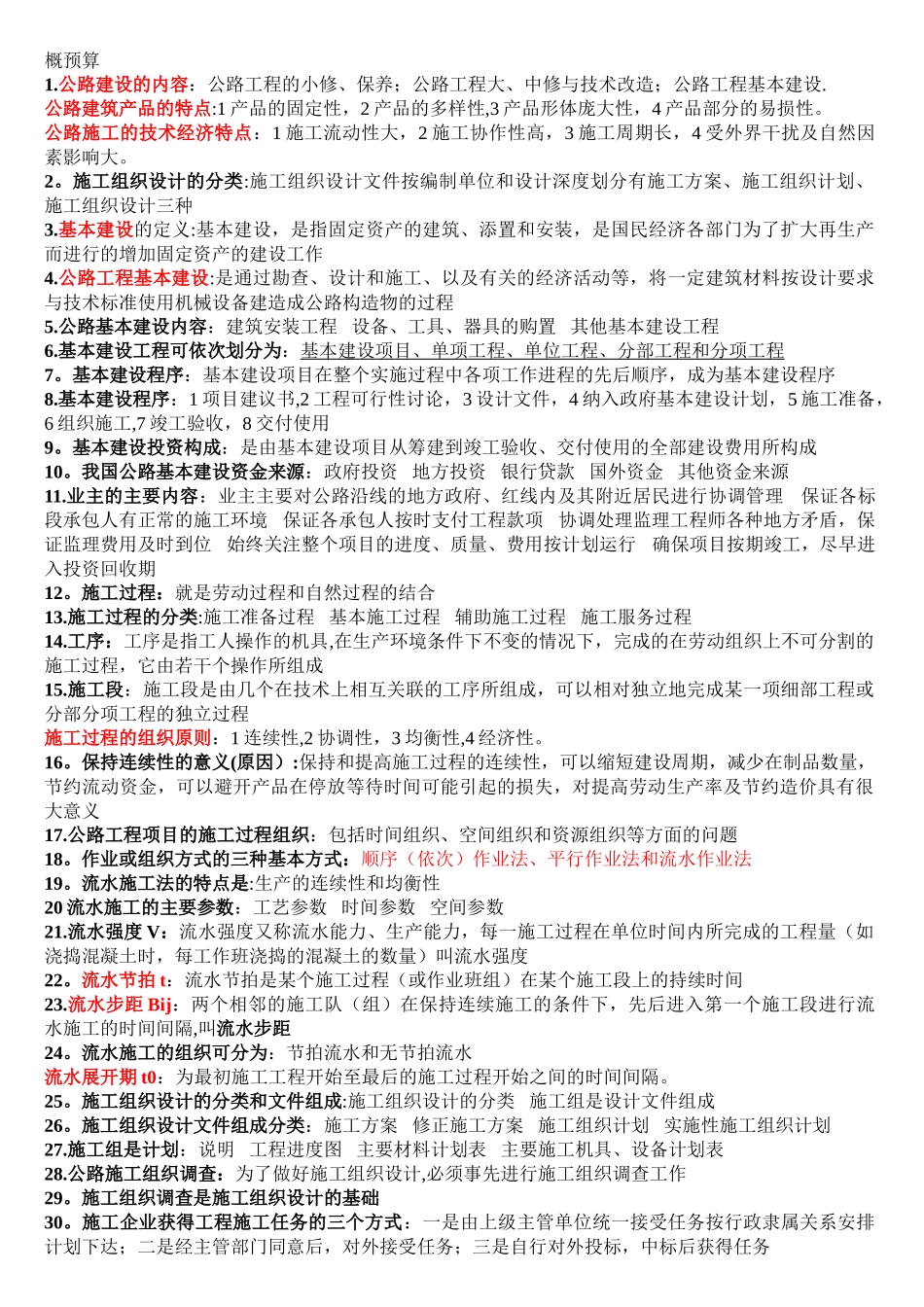 公路施工组织与概预算_第1页