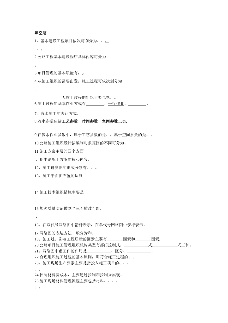 公路施工组织与管理_第1页