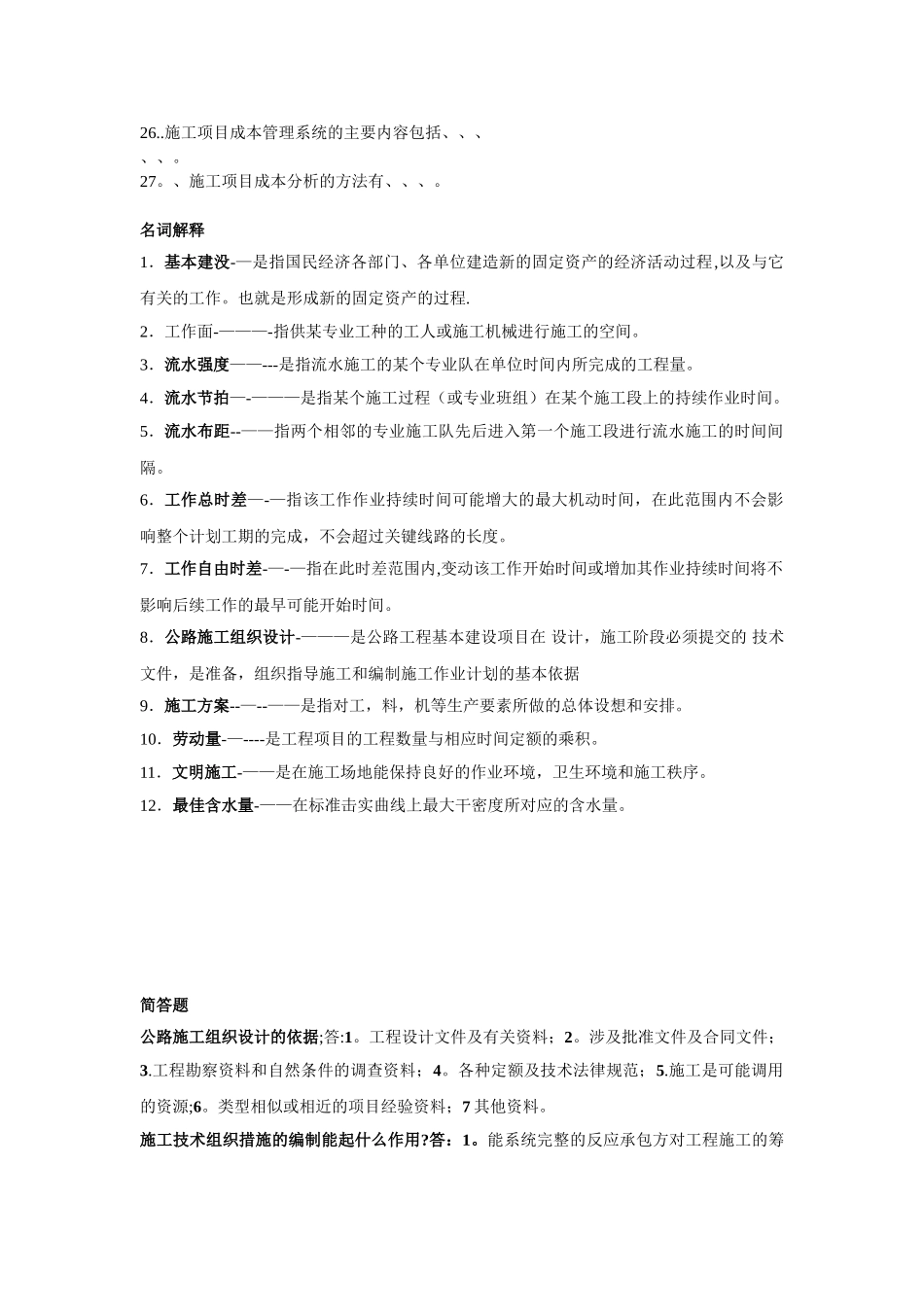 公路施工组织与管理_第2页